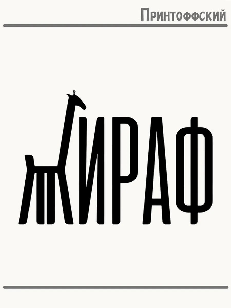 Термонаклейка для одежды и аксессуаров DTF-печать Жираф