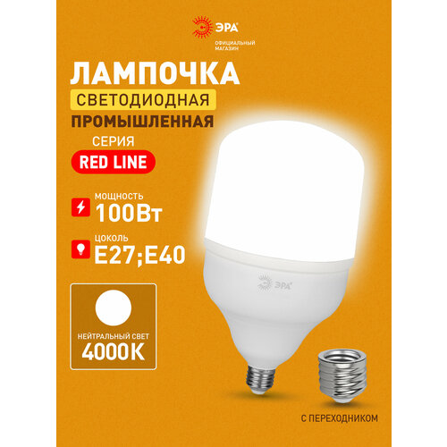 Лампа светодиодная RED LINE LED POWER T140-100W-4000-E27/E40 R 100 Вт колокол нейтральный белый свет ERA