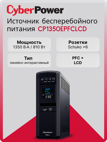 Изображение товара Источник бесперебойного питания (ИБП) CyberPower CP1350EPFCLCD, 1350 В·А, 810Вт, 6 розеток Schuko, линейно-интерактивный