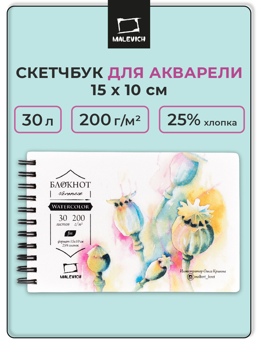 Блокнот Малевичъ для акварели "Veroneze", Fin, 200 г/м, 15х10, 30л