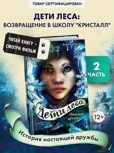 Изображение товара Дети леса. Опасная дружба (#2)