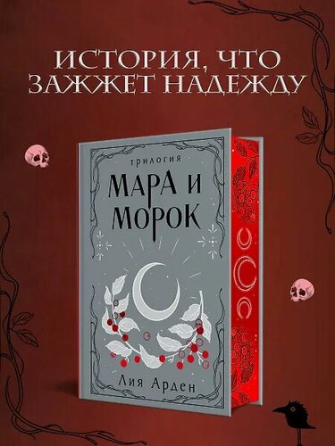 Изображение товара Мара и Морок. Трилогия