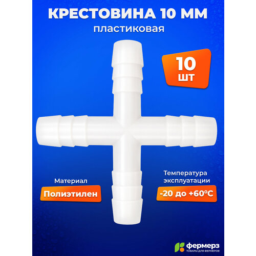 фото Крестовина 10 мм пластиковая — разветвитель для шлангов и капельного полива. комплект 10 штук fermerz