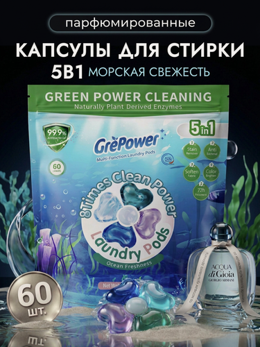 Изображение товара GrePower капсулы для стирки 60 шт 5 в 1 "Морская свежесть" концентрированные