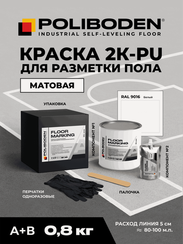 Изображение товара Краска для спортивной разметки белая (М) Floor Marking 2-K PU 0,8кг