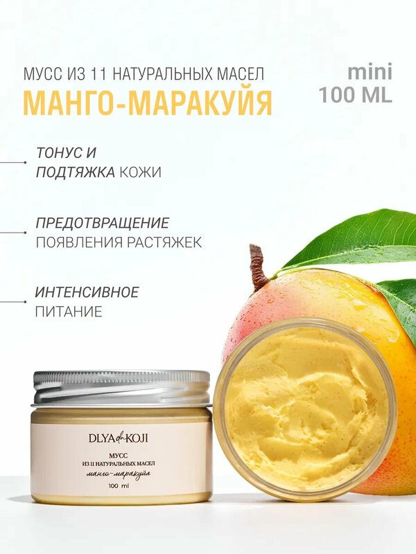 Для кожи да/ Dlya koji da/ Мусс для тела DLYa Da KOJi Манго-маракуйя