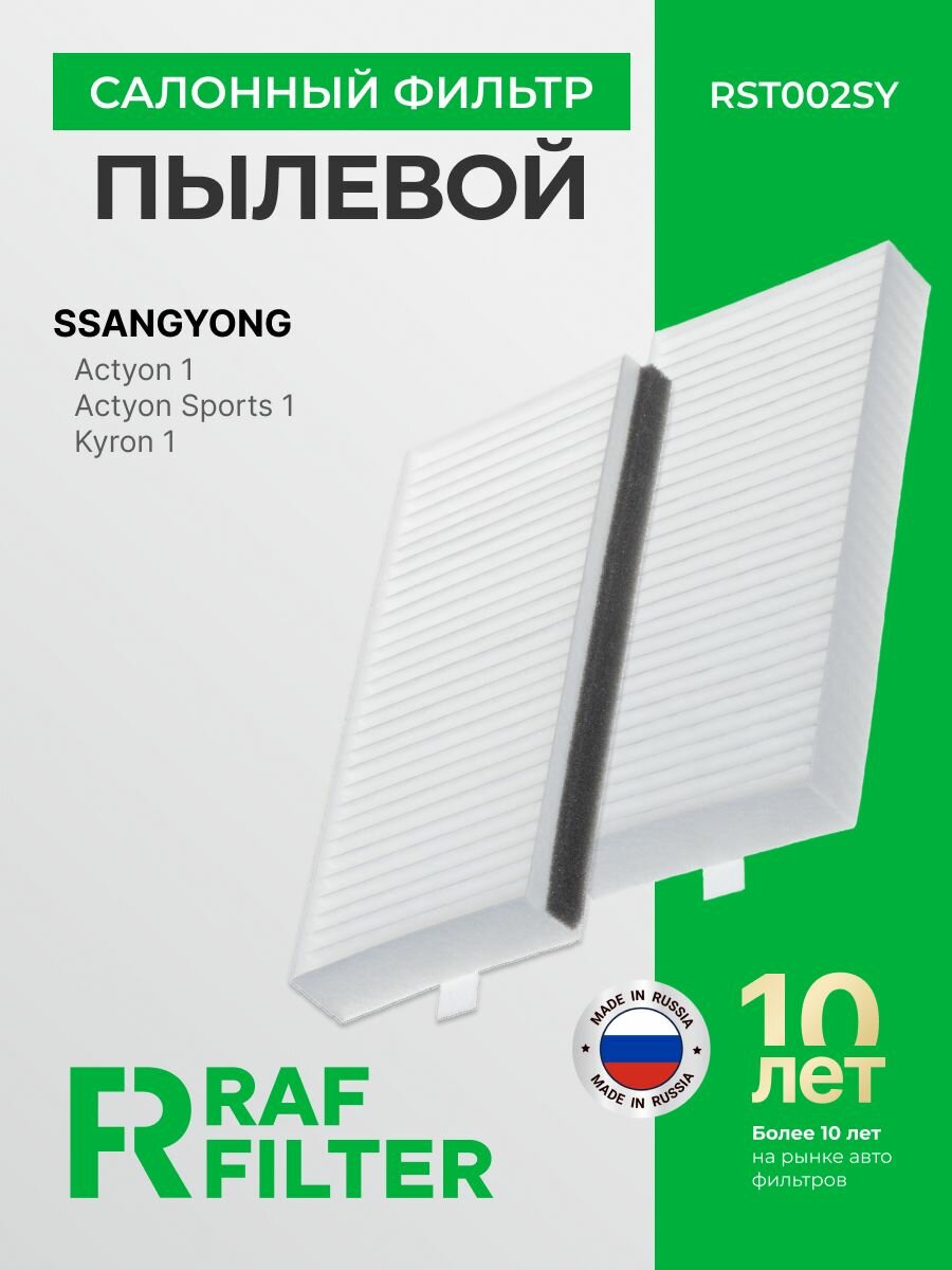 Фильтр салонный Ssangyong Actyon 1 / Actyon Sports 1 Kyron 1, ОЕМ 68111091A0 6811109530