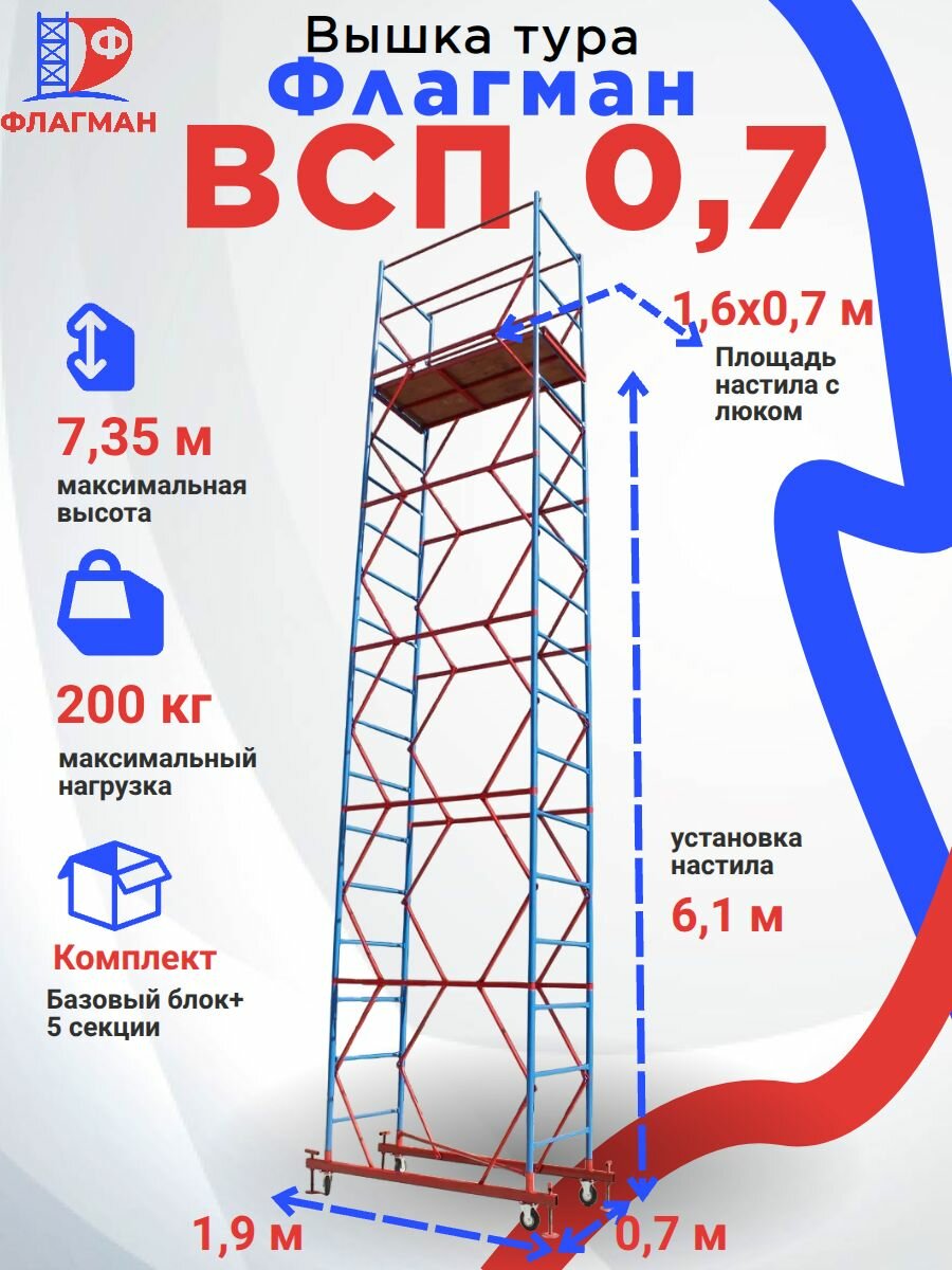 Строительная вышка-тура Флагман ВСП-0.7, передвижная, 0,7 х 1,6 м, высота 7,35 м, нагрузка 200 кг, комплект: базовый блок + 5 секций — фото 1