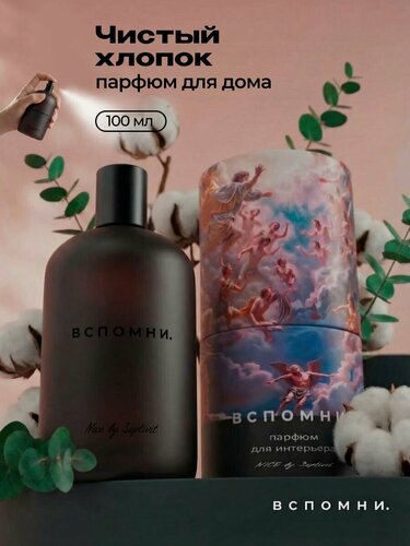 Изображение товара Парфюм для дома спрей Чистый Хлопок, 100 мл