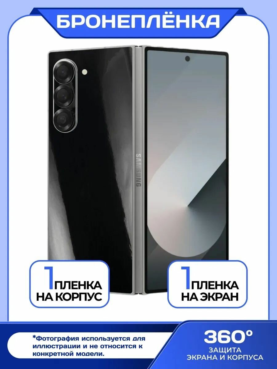 Пленка на экран и корпус для Galaxy Z Fold3