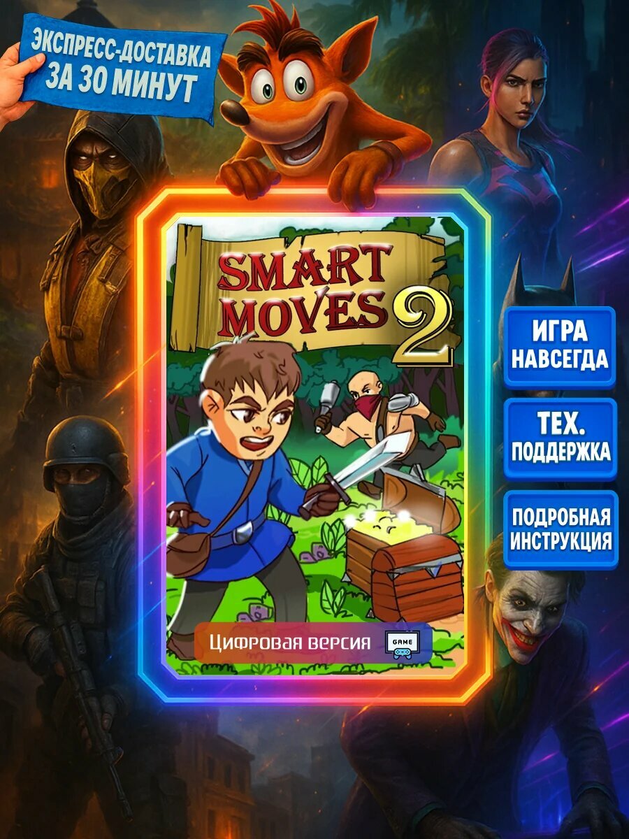 Smart Moves 2 Цифровая версия игры | Доставка на почту