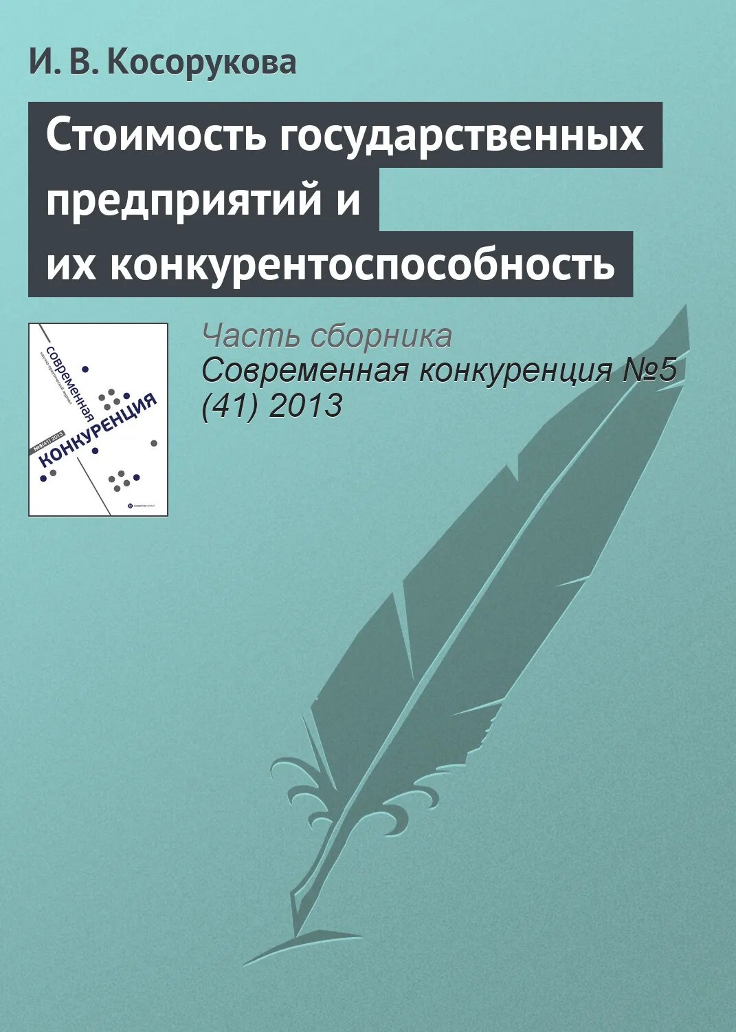 Стоимость государственных предприятий и их конкурентоспособность [Цифровая книга]