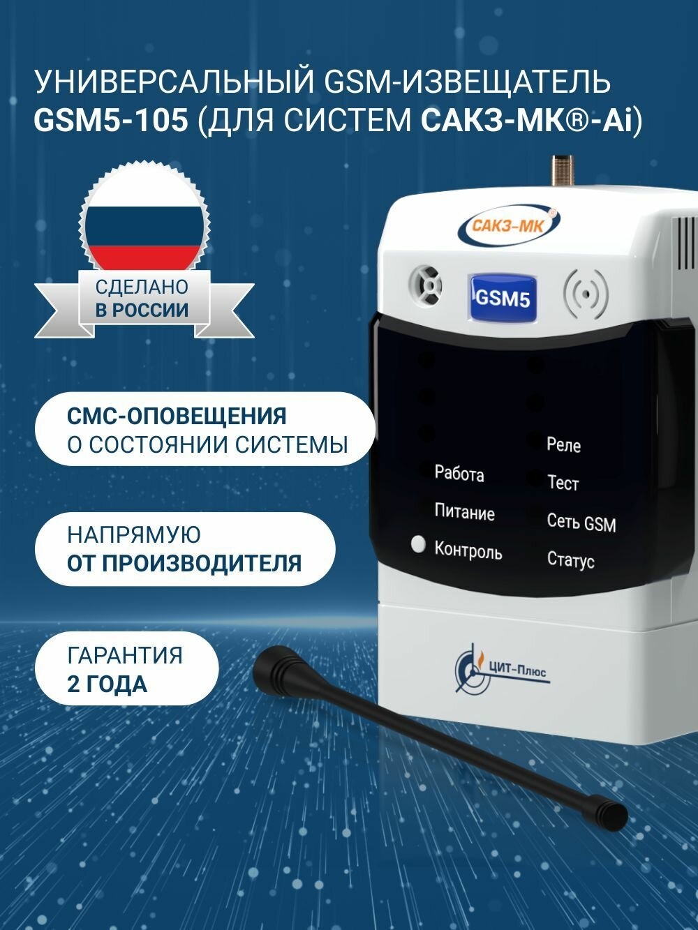 GSM-извещатель GSM5-105 для САКЗ-МК-Ai