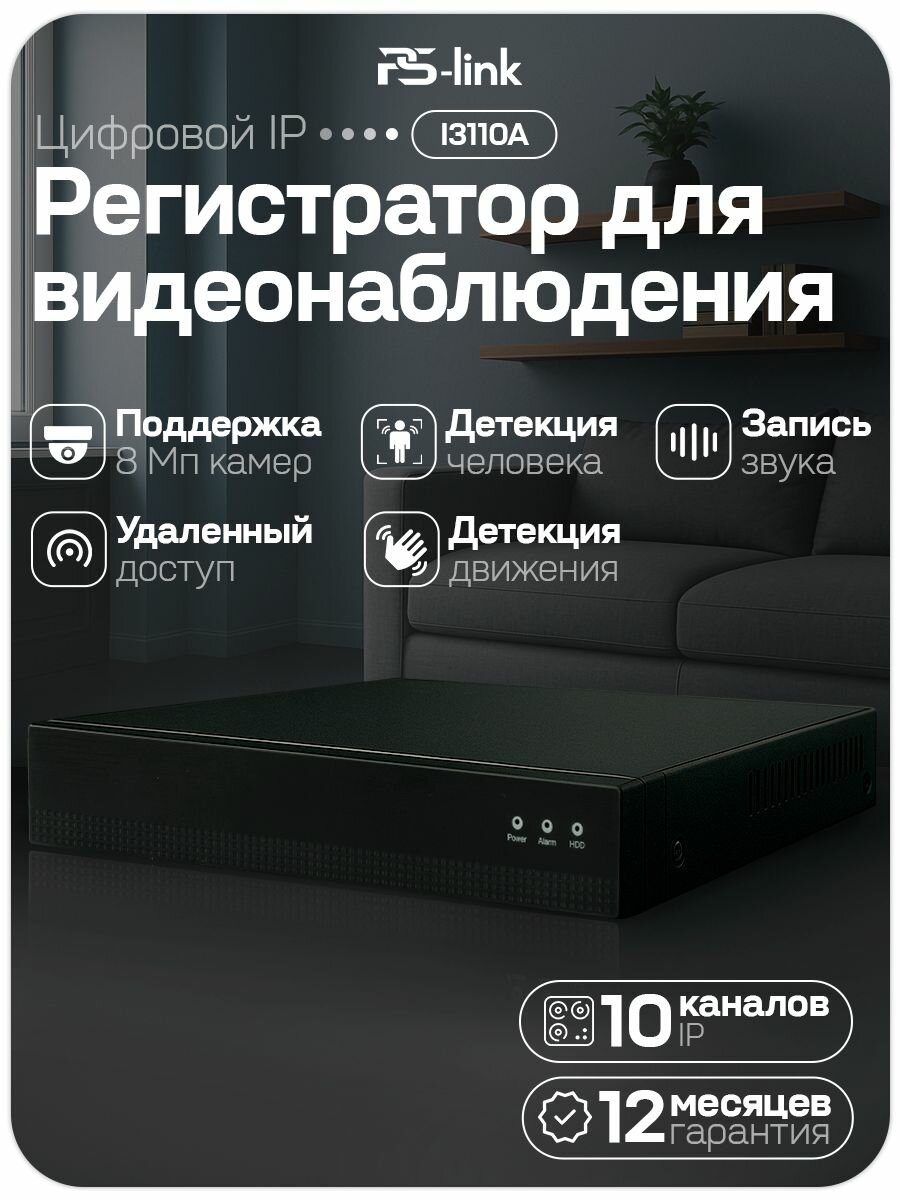 Цифровой IP видеорегистратор PS-link PS-I3110A на 10 каналов / поддержка камер 8Мп, ONVIF, программный датчик движения, удаленный доступ XMeye / без HDD