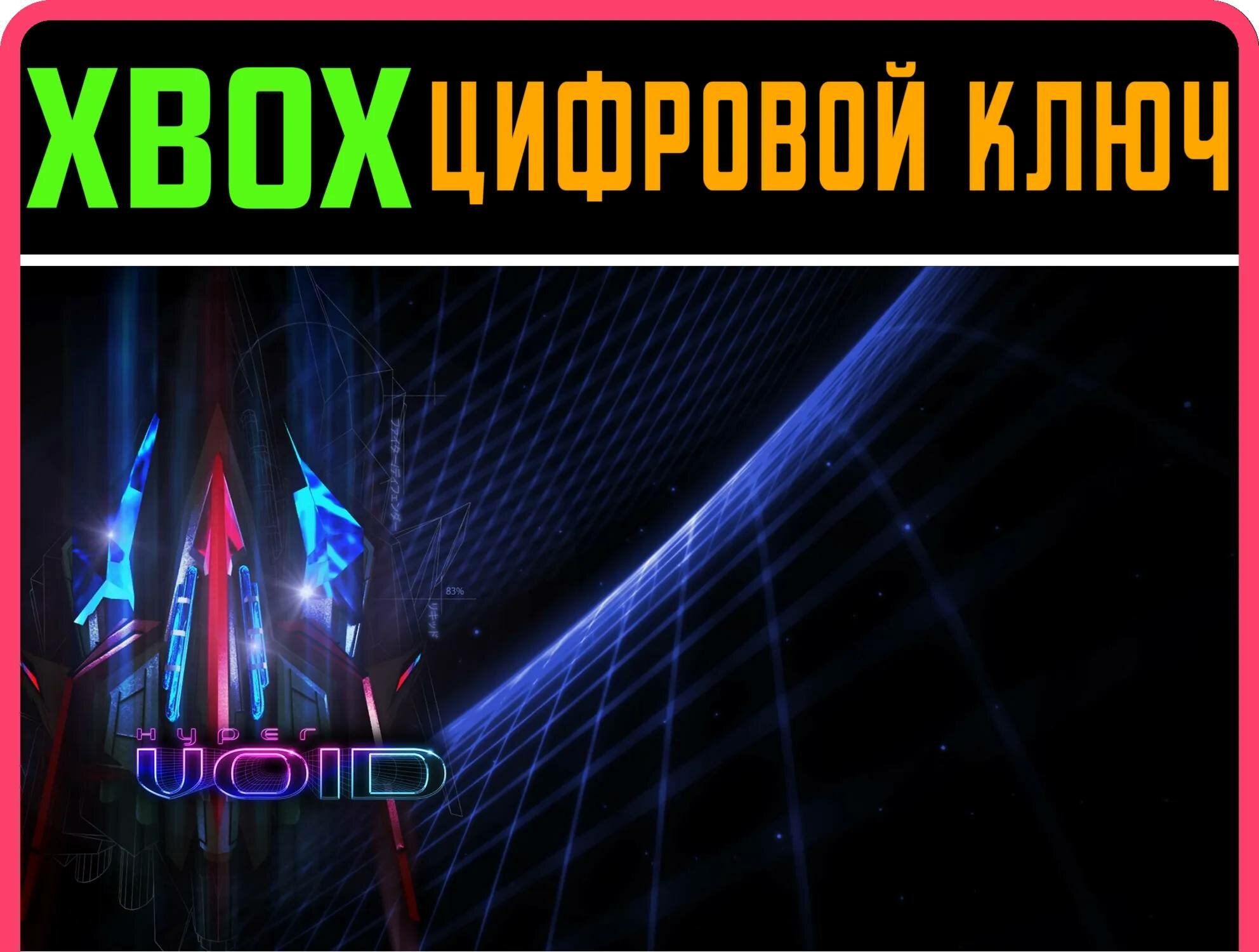 HYPER VOID XBOX ONE/X|S ключ | Работает на ваш акк | Игра навсегда | Быстрая доставка