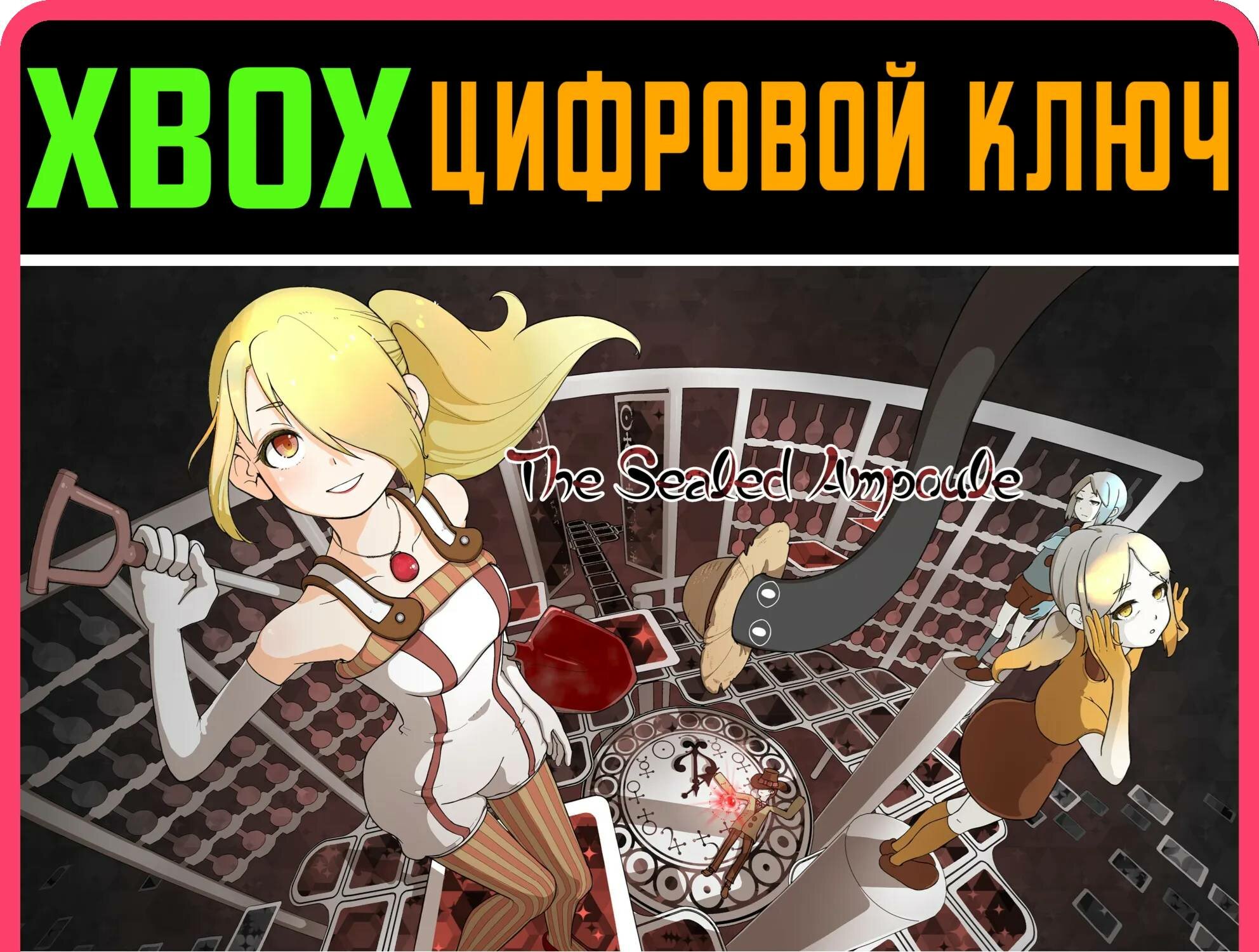 THE SEALED AMPOULE XBOX ONE/X|S ключ | Работает на ваш акк | Игра навсегда | Быстрая доставка