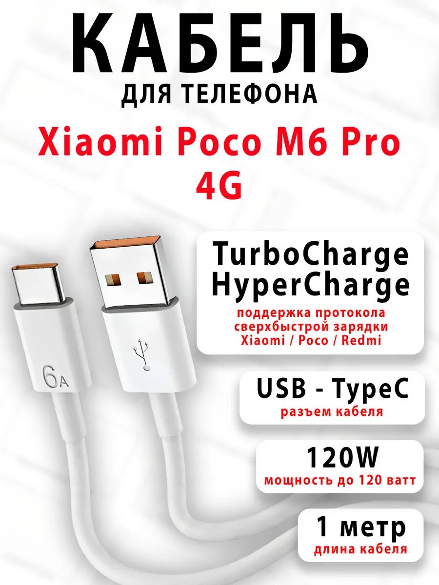 Кабель для телефона Xiaomi Poco M6 Pro 4G