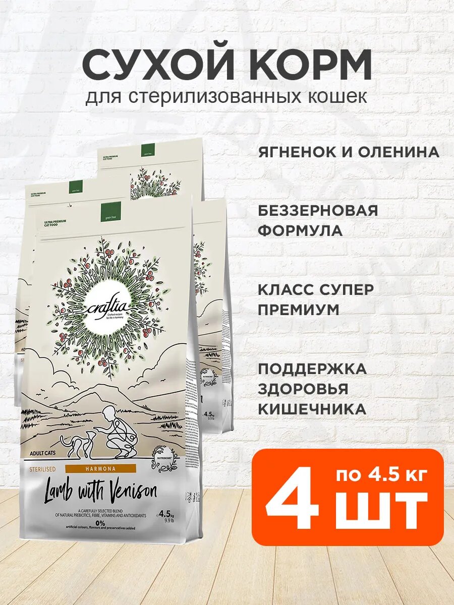 Корм сухой Craftia Harmona Grain Free Sterilised кастрированных и стерилизованных кошек, ягненок и оленина, 4,5 кг х 4шт