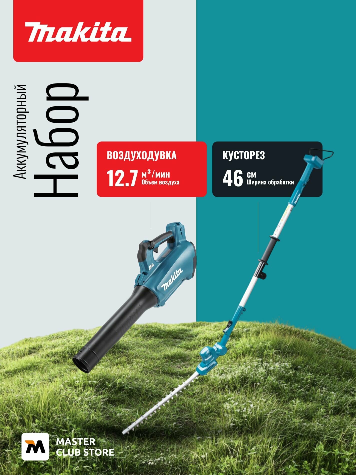 Аккумуляторный набор садовой техники Makita, 18 В: кусторез-высоторез DUN461W + садовые ножницы DUM604, с АКБ 3 Ач и ЗУ