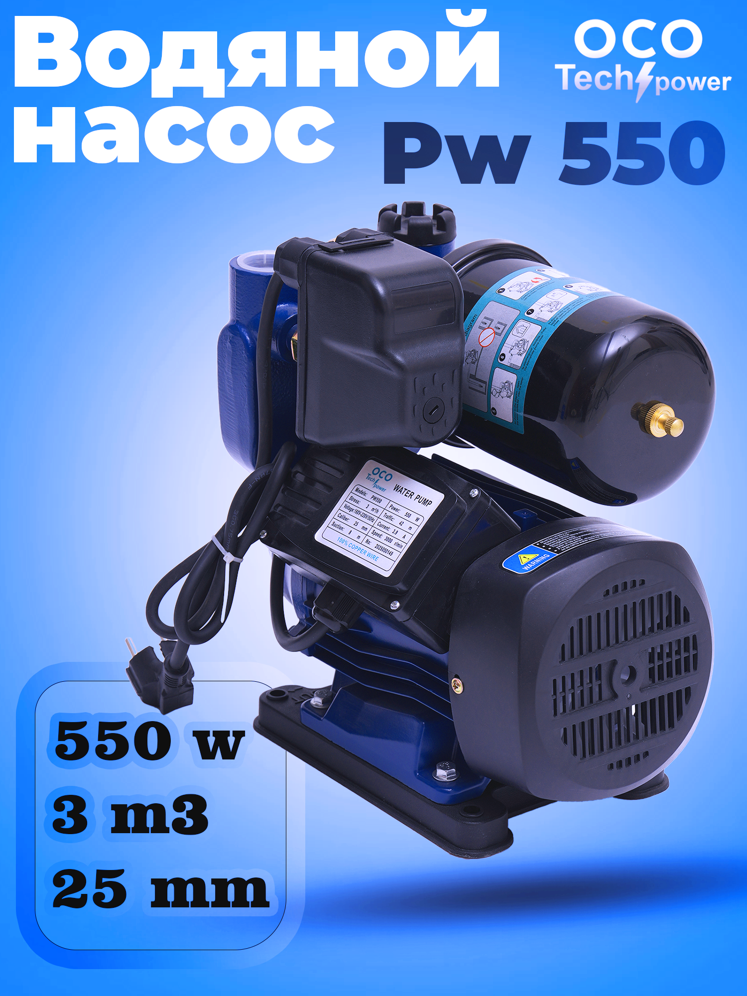 Поверхностный насос OCO Tech Power PW 550, чугун, мощность 550 Вт