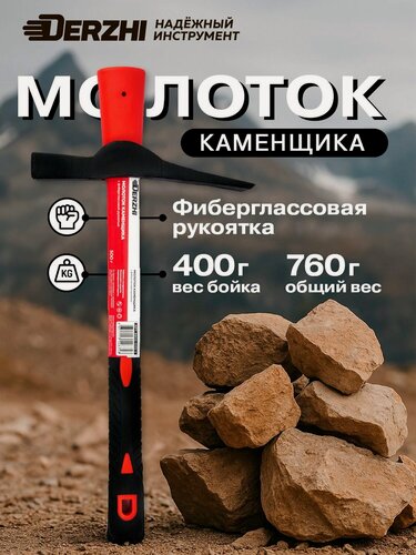 Изображение товара Молоток - кирка каменщика кованый с фиберглассовой рукояткой 400 г DERZHI