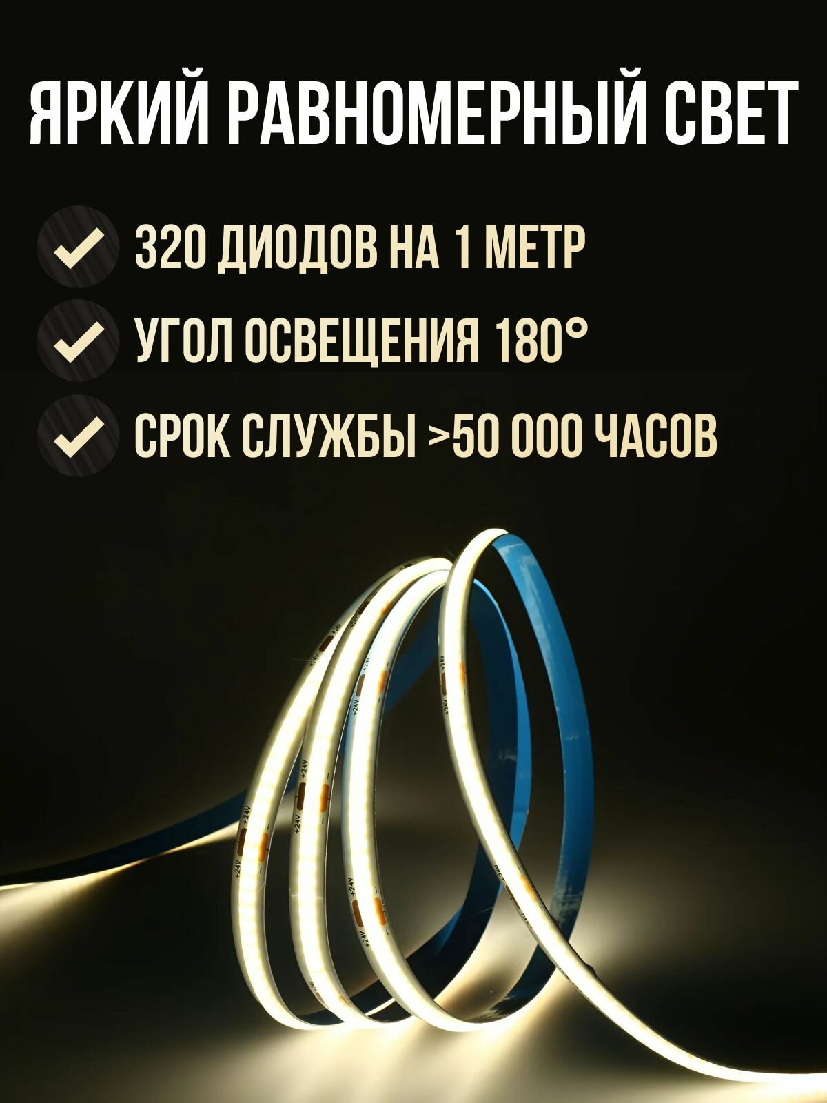 COB Светодиодная лента 10 метров 24V холодный белый свет 6000K (320 LED/м)