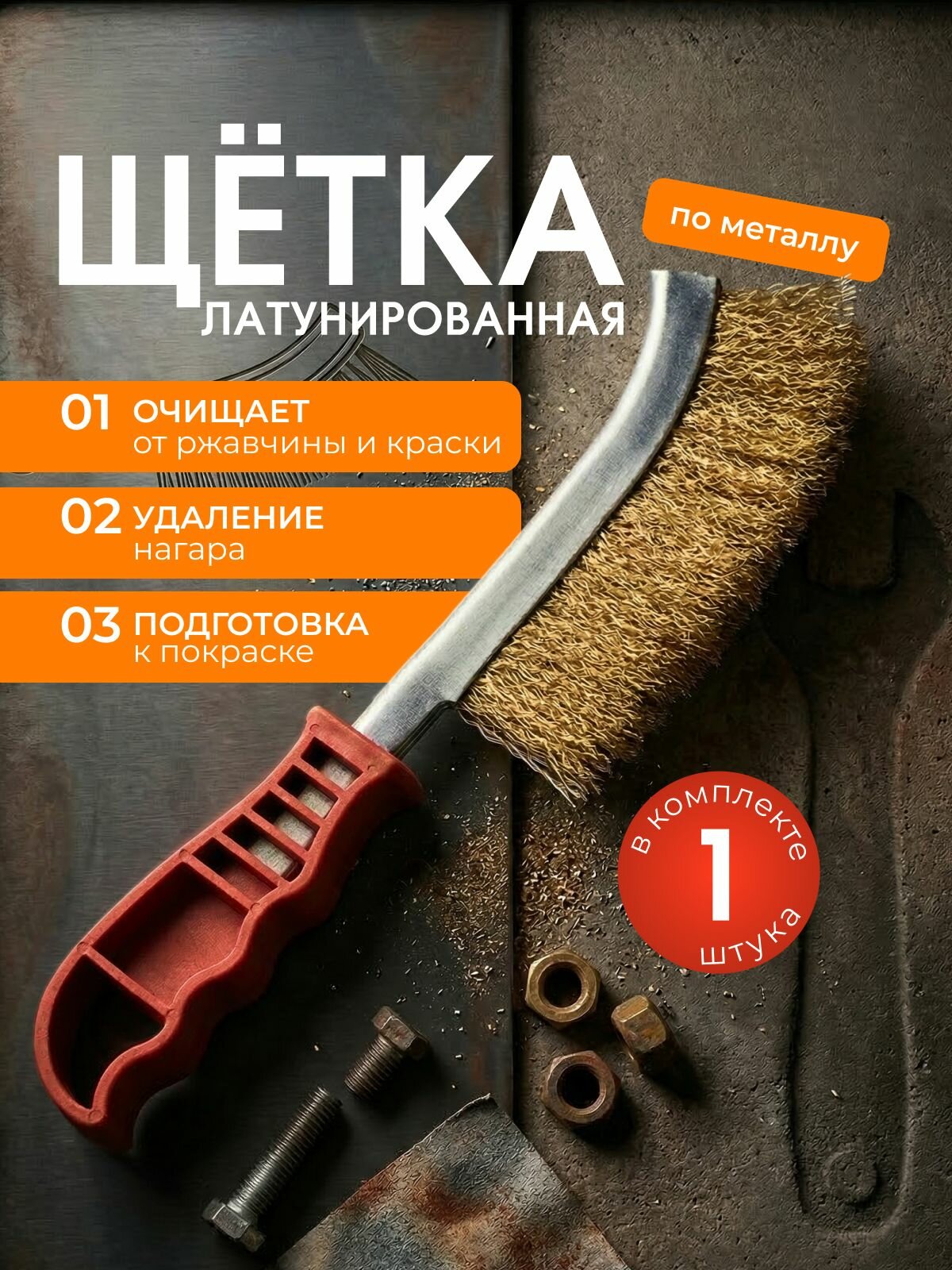 Щетка для чистки гриля 1 предм. на 1 перс.