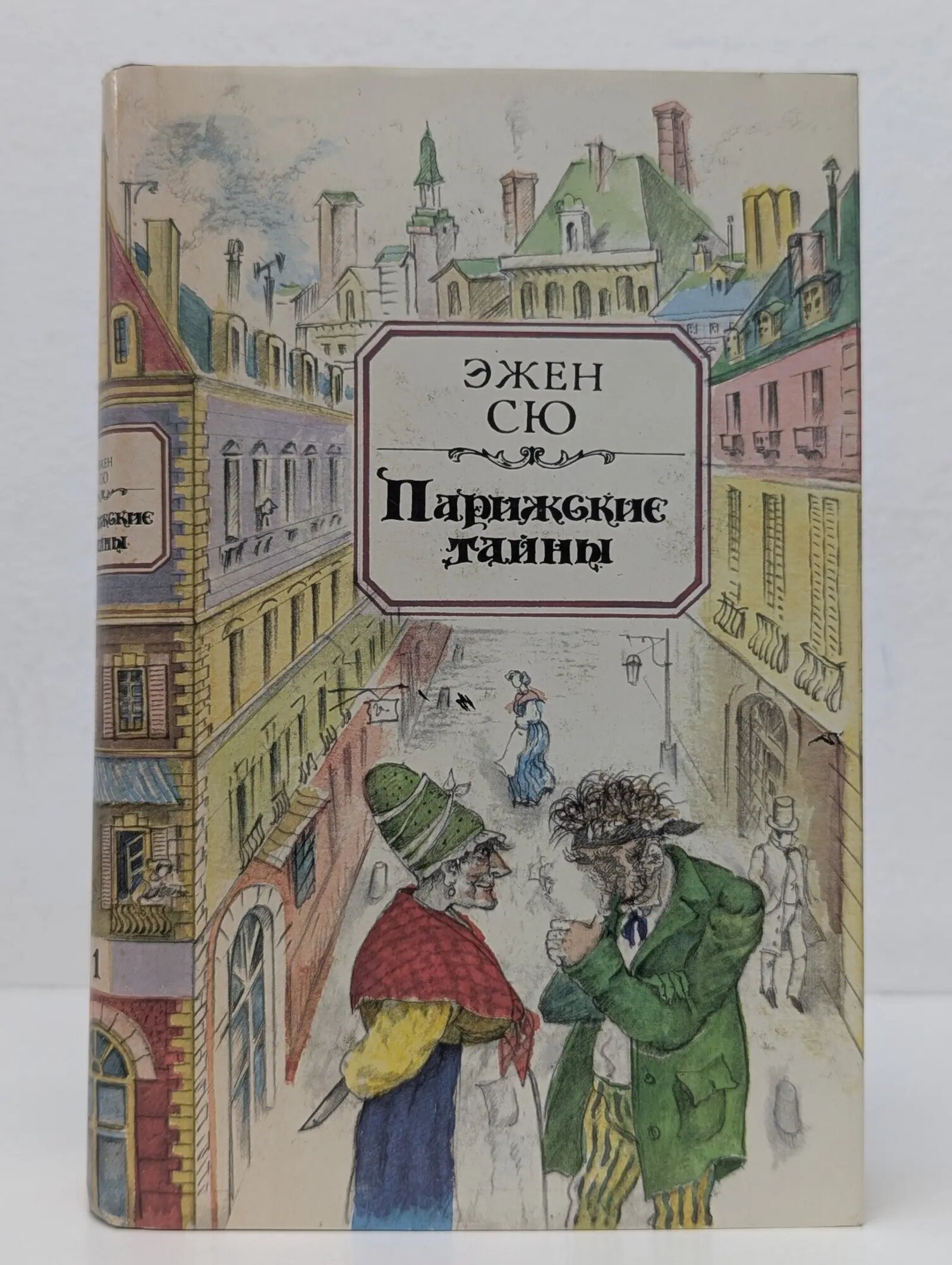 Эжен Сю. Парижские тайны. Том 1. Части 1 - 5. Главы 1-10 Сю Эжен Жозеф 1993