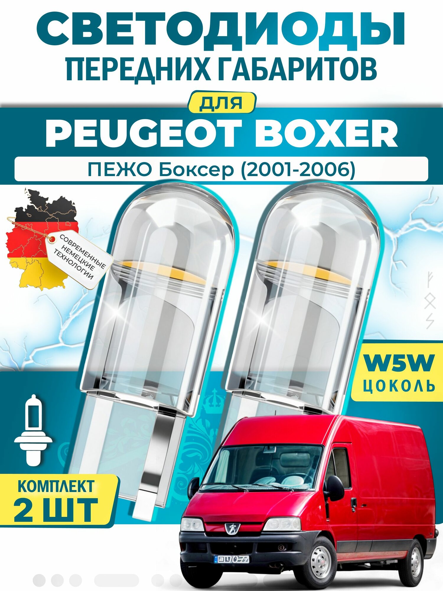 Лампы светодиодные габаритные для PEUGEOT BOXER Platform/Chassis / пежо Боксер (2001-2006), W5W ( LED - белый свет 5000k ) (комплект 2шт)