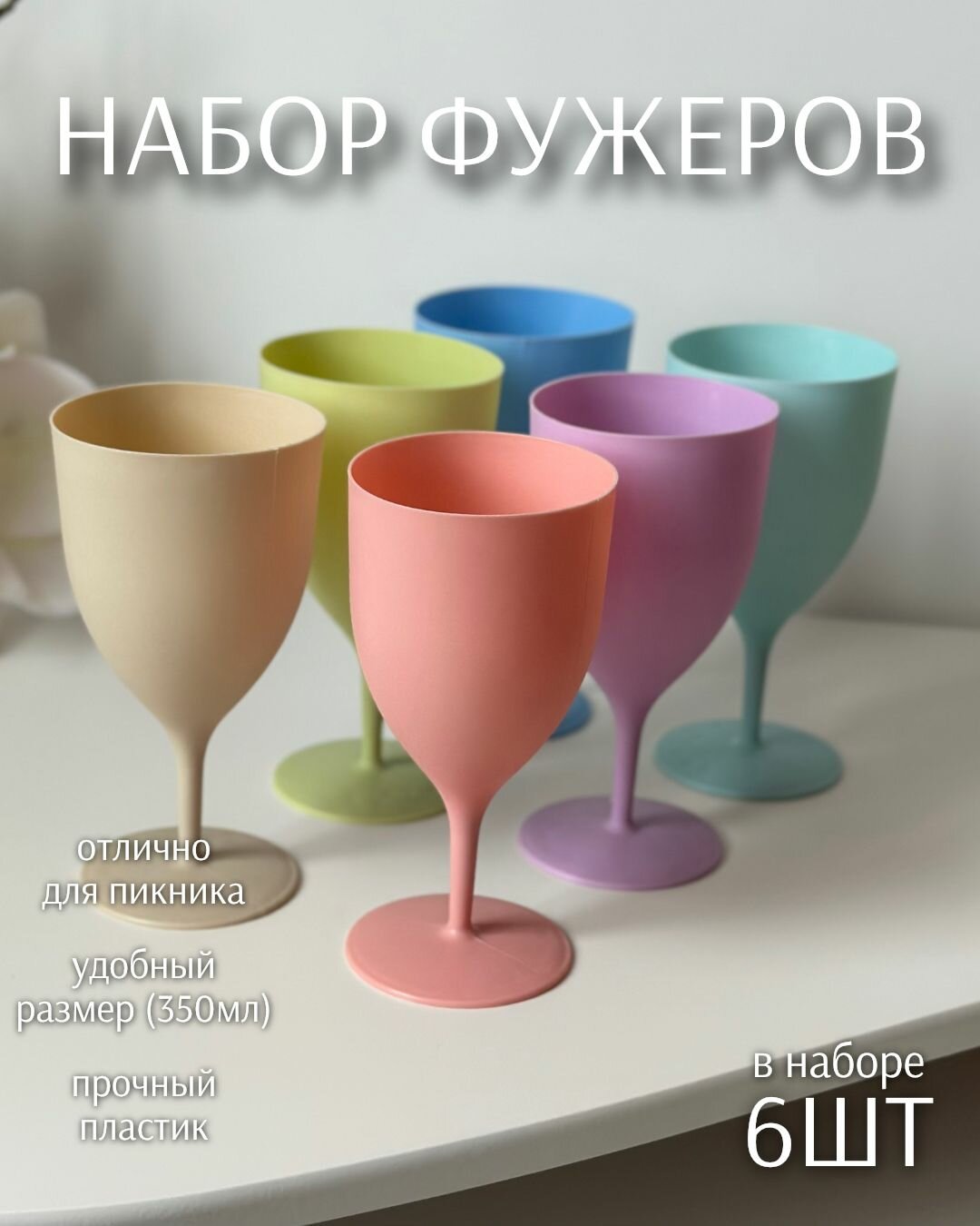 Набор фужеров для пикника Матовые 350мл 6шт (пластик) ТОиТО