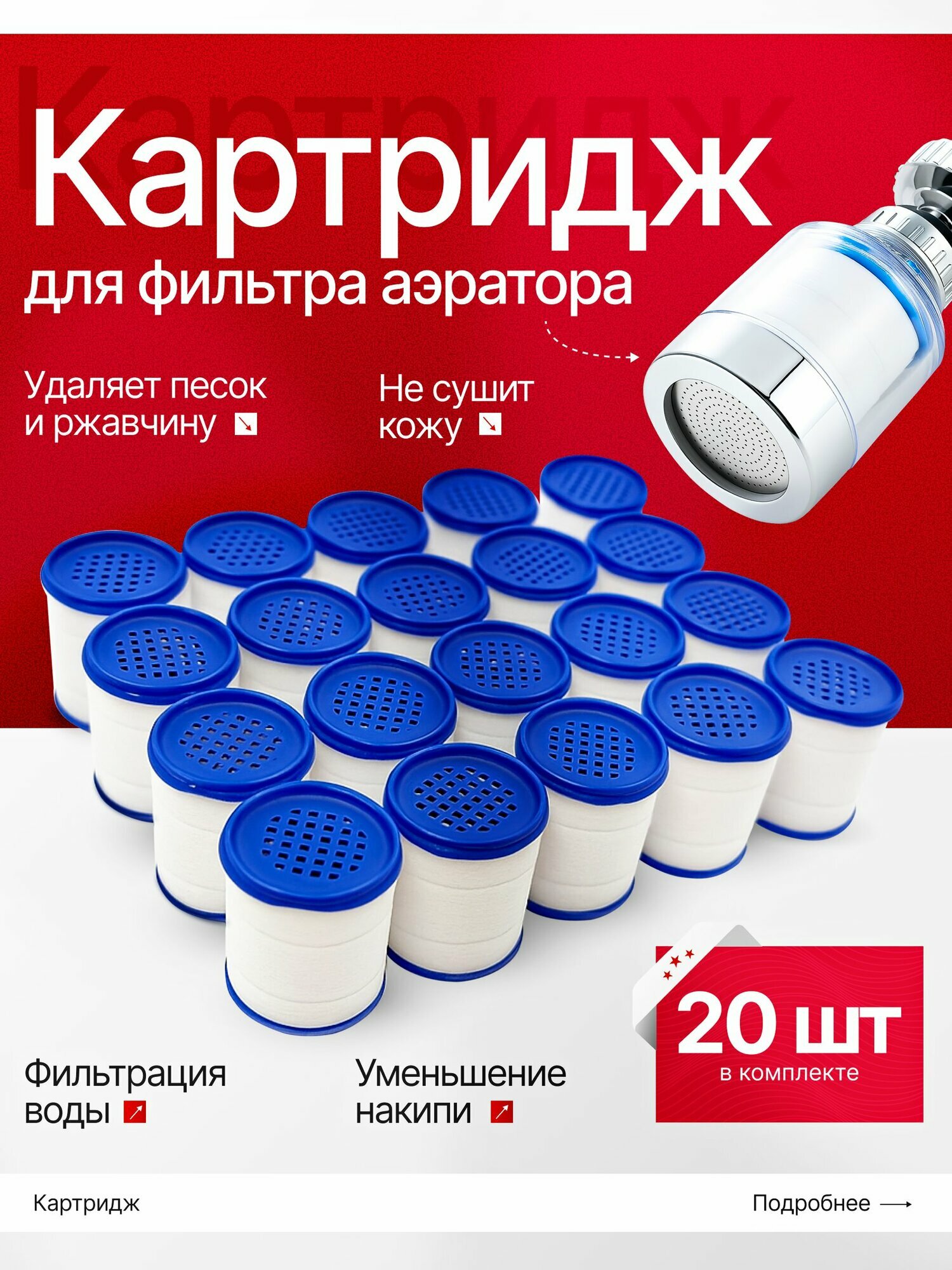 Сменный картридж фильтра аэратора на кран 20шт. для воды 20 штук для крана