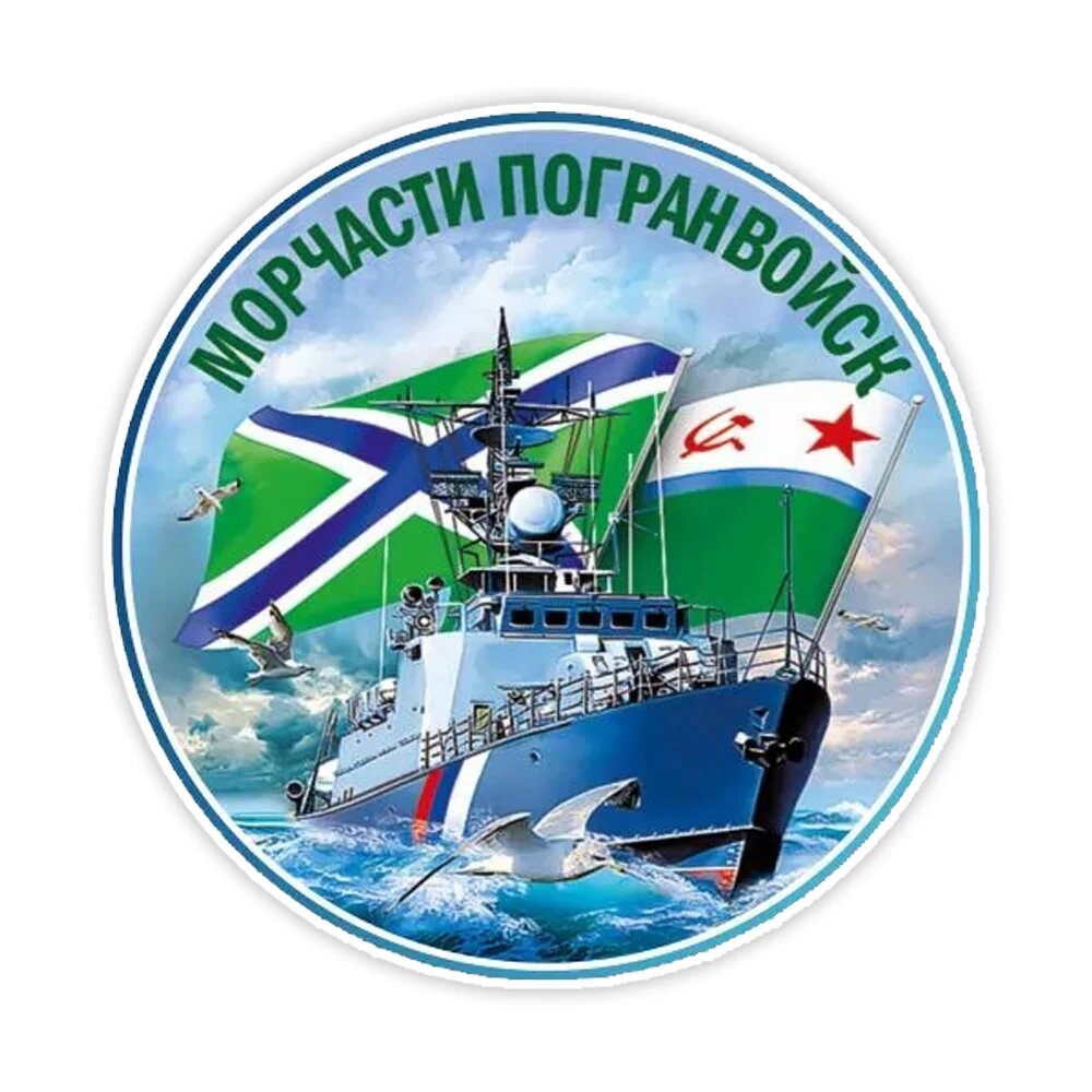 Военные наклейки морчасти погранвойск Водонепроницаемая автомобильная наклейка на бампер, окно, ноутбук