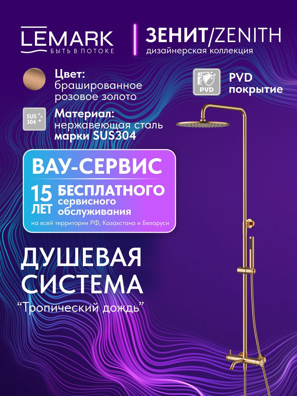 Душевая система Lemark ZENITH с тропическим душем, смесителем с изливом, лейка со шлангом LMF-1626S-BRRGN