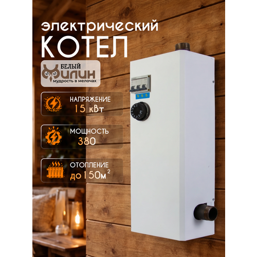 фото Котел отопления электрический, электрокотел отопления эвпм (эвп) 15 квт, настенный, напольный, 380 в белый филин