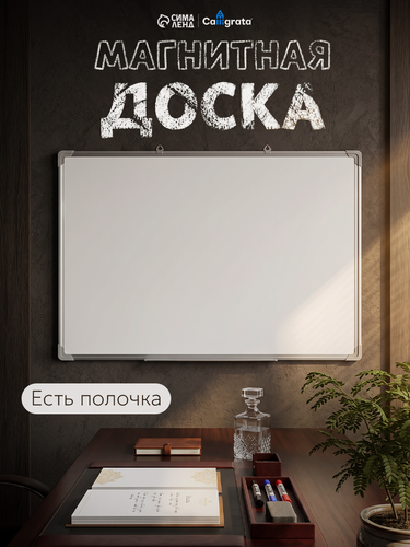 Изображение товара Доска двусторонняя, магнитно-маркерная, 90×60 см, с полочкой, в алюминиевой рамке