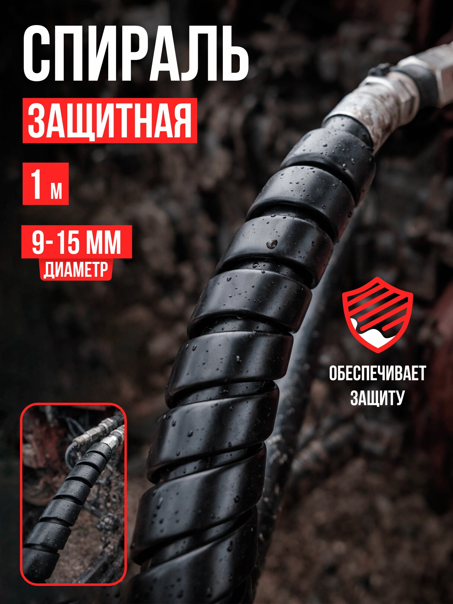 Спираль защитная 1м черн. охват 9-15мм