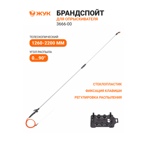 фото Брандспойт для опрыскивателя жук универсальный 3666-00, 2.2 м, телескопический