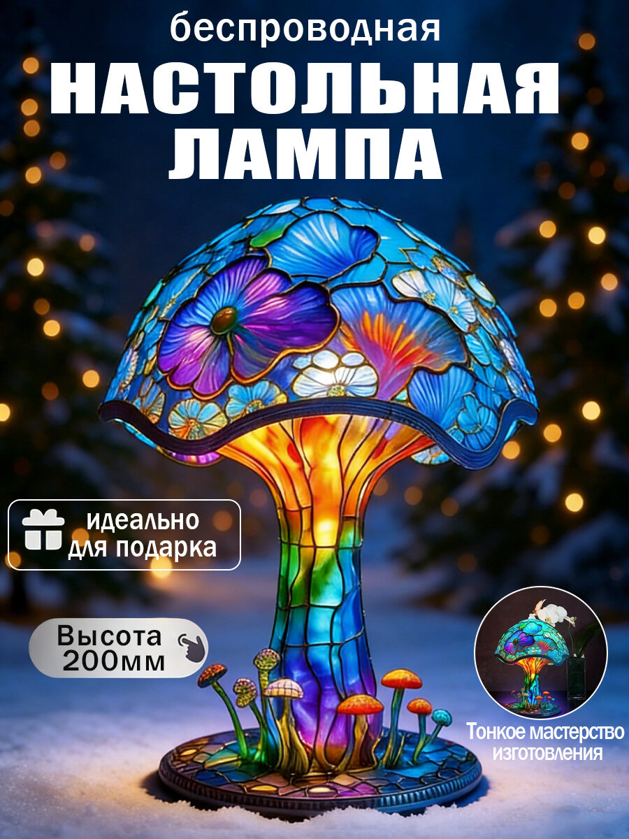 Винтажная витражная грибная настольная лампа, ночник серии растения