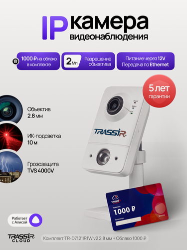 Изображение товара Камера видеонаблюдения wifi, для дома TRASSIR TR-D7121IR1W v2 + Облако 1000