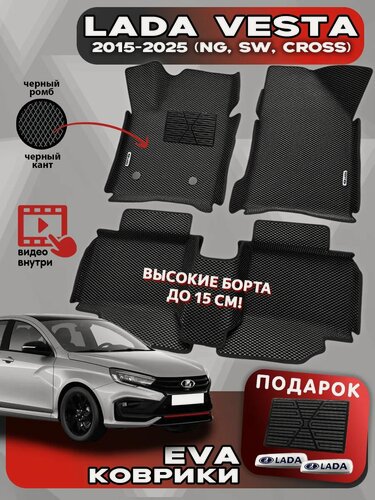 Изображение товара Автомобильные коврики ЭВА для LADA VESTA 2015 - н. в.