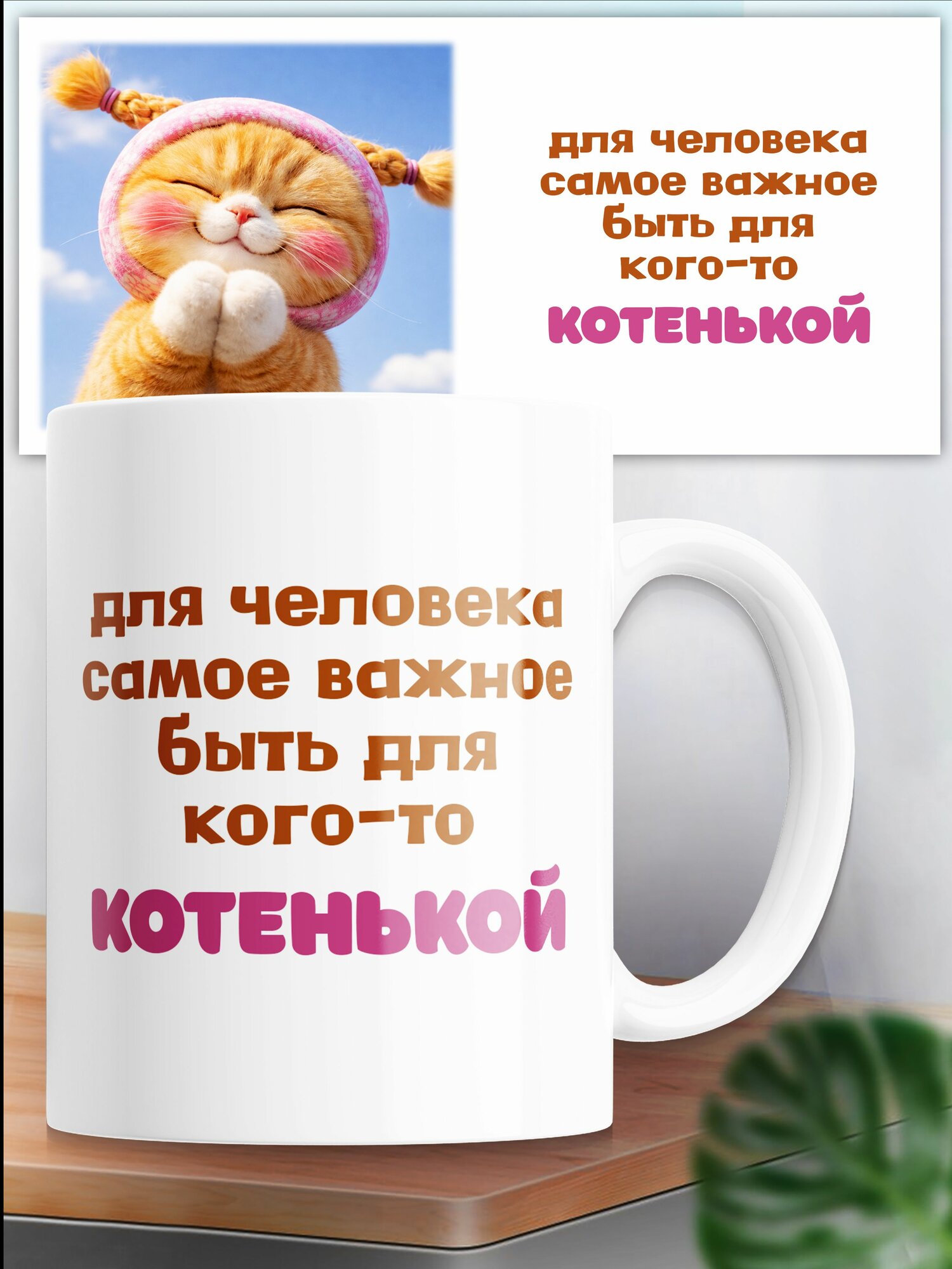 Кружка быть котенькой