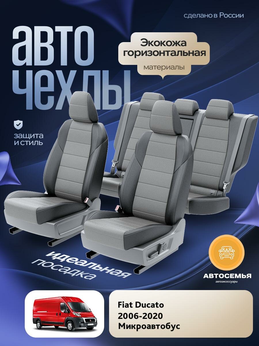 Чехлы Пежо Боксер (Peugeot Boxer) 2006-2020 1 фургон, 3 места Экокожа Серый AS2466-F2754-2 АвтоСемья