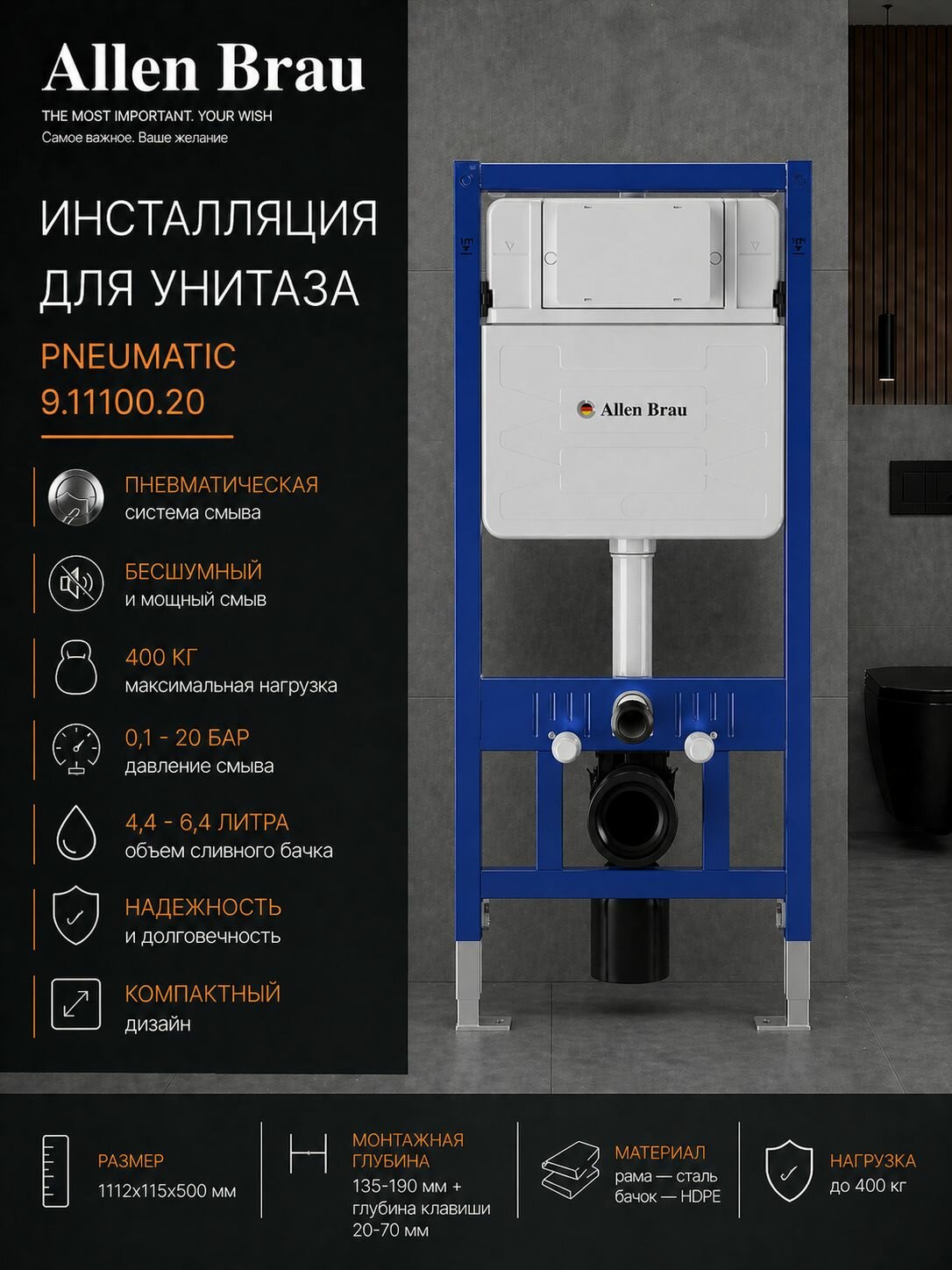 Инсталляция для подвесного унитаза Allen Brau Pneumatic 9.11100.20