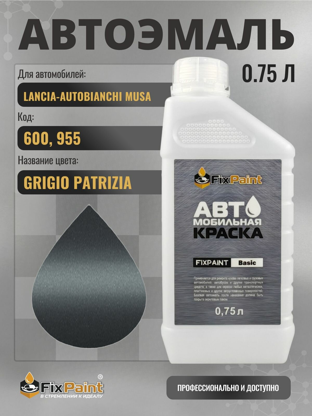 Краска для LANCIA-AUTOBIANCHI MUSA, код 600, 955, GRIGIO PATRIZIA, автомобильная эмаль базовая под лак FixPaint Basic в канистре, 0,75 л