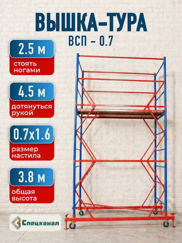 Изображение товара Вышка-тура ВСП - 200/0.7 Высота - 3.8 м, с настилами и колесами