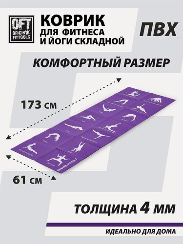 Изображение товара Складной коврик для йоги 4 мм с упражнениями Original FitTools FT-YGMF-04