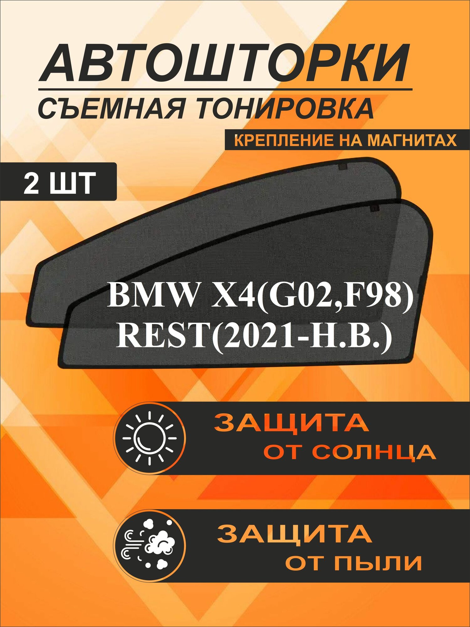 Автошторки на BMW X4 (G02, F98) REST. (2021-Н. В.)