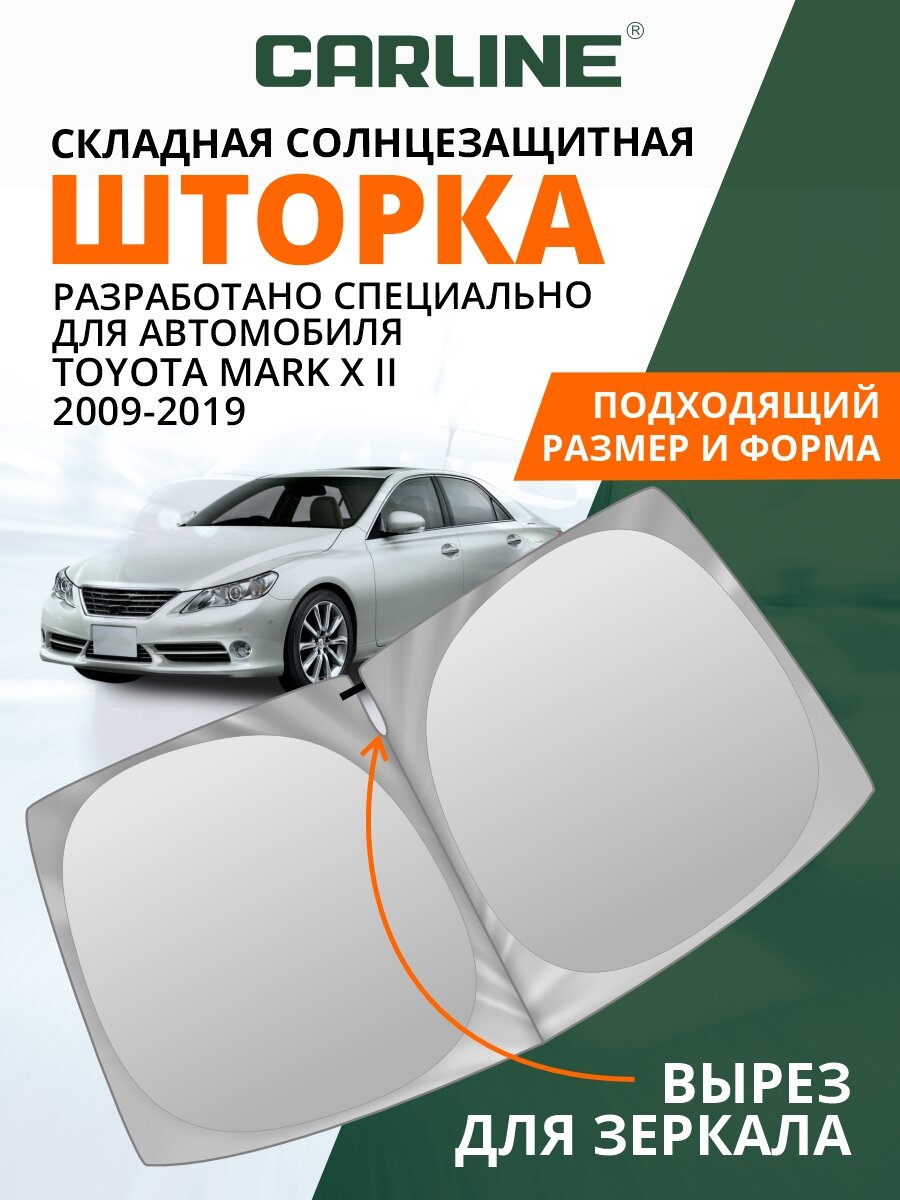 Шторка автомобильная солнцезащитная на лобовое стекло CARLINE Toyota Mark X 2 поколение (2009-2019 г. в.) / шторка в машину на лобовое стекло Тойота Марк X