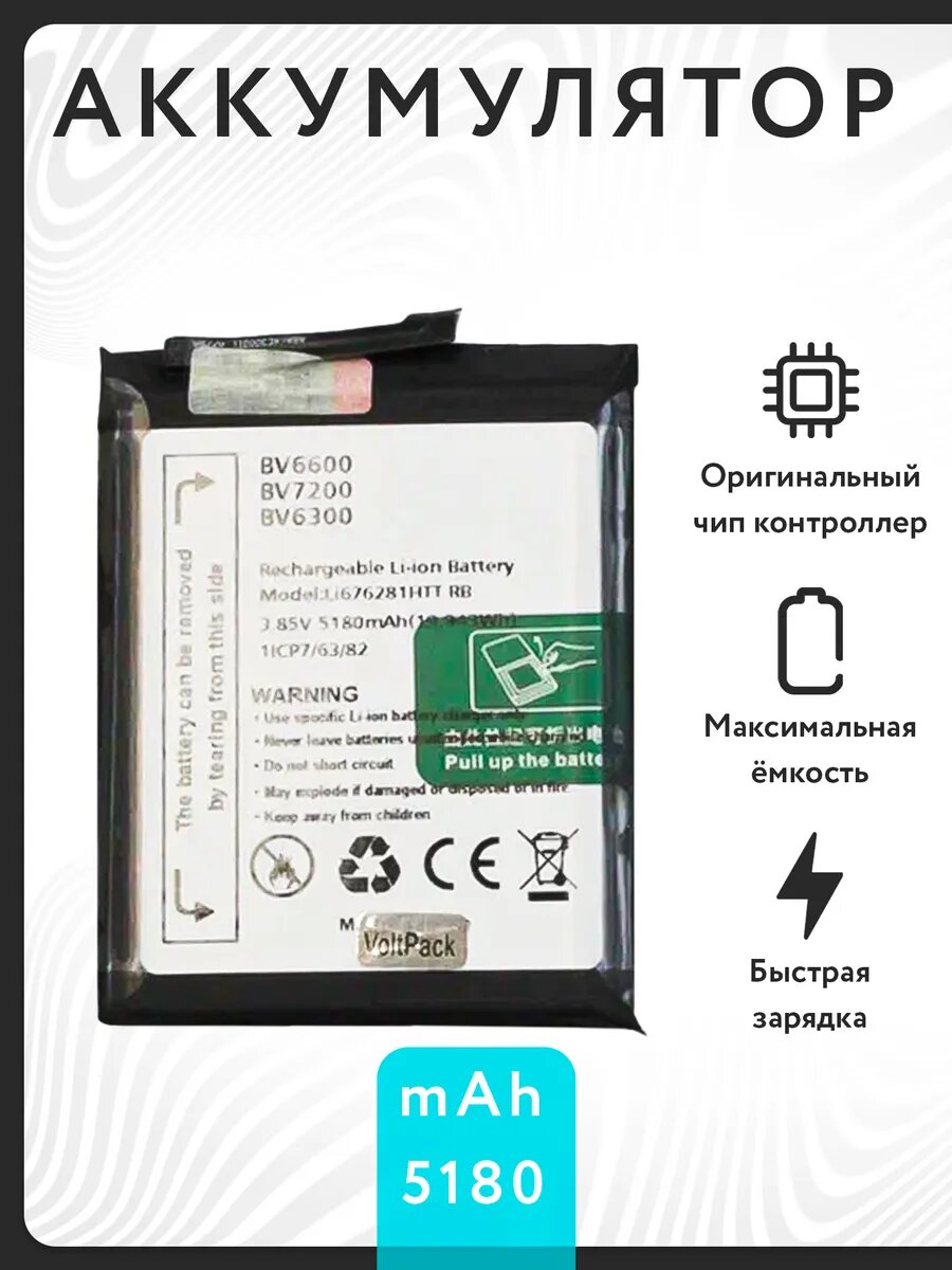 Аккумулятор для Blackview BV6600