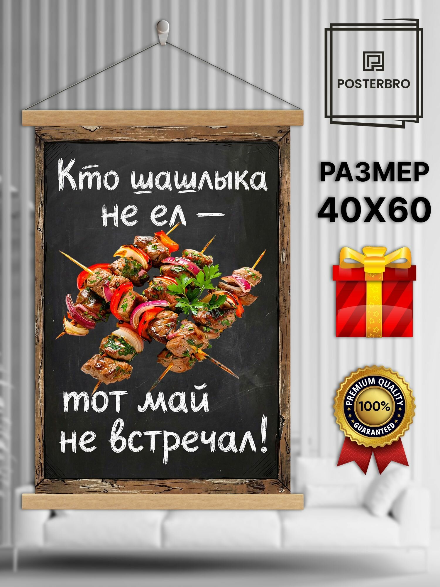 Постер на стену Posterbro в рамке 40х60 "Шашлыки" интерьерный